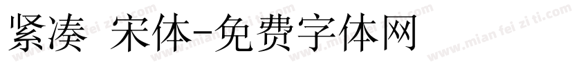紧凑 宋体字体转换